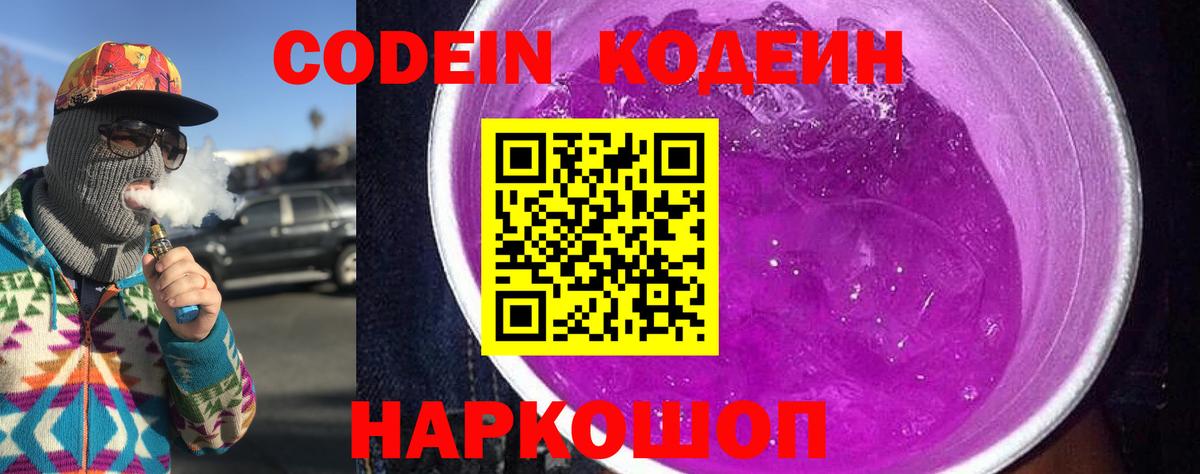 Codein напиток Lean (лин)  Вход с VPN  Канаш 